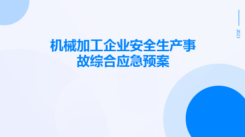 机械加工企业安全生产事故综合应急预案