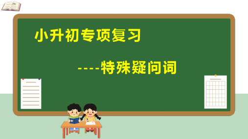 小升初专项复习特殊疑问词(课件)-通用版英语六年级下册