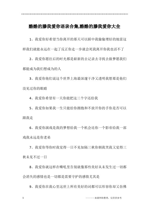 酷酷的滕我爱你语录合集,酷酷的滕我爱你大全