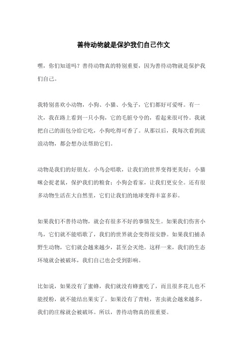 善待动物就是保护我们自己作文