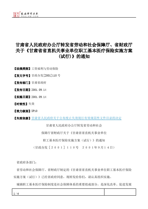 甘肃省人民政府办公厅转发省劳动和社会保障厅、省财政厅关于《甘