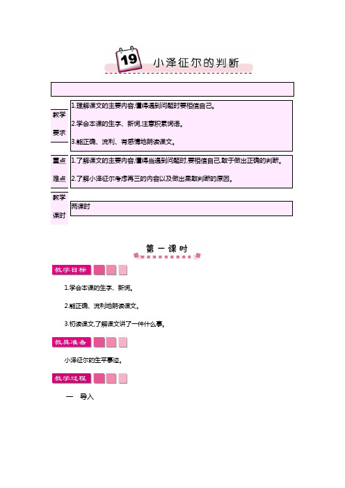 2018-2019语文S版小学四年级语文上册19小泽征尔的判断教案设计