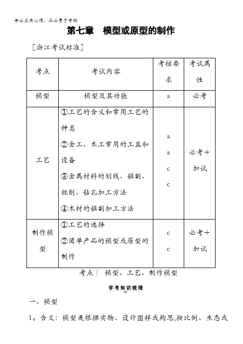 2018一轮浙江通用技术选考练习：1第7章 模型或原型的制作含答案