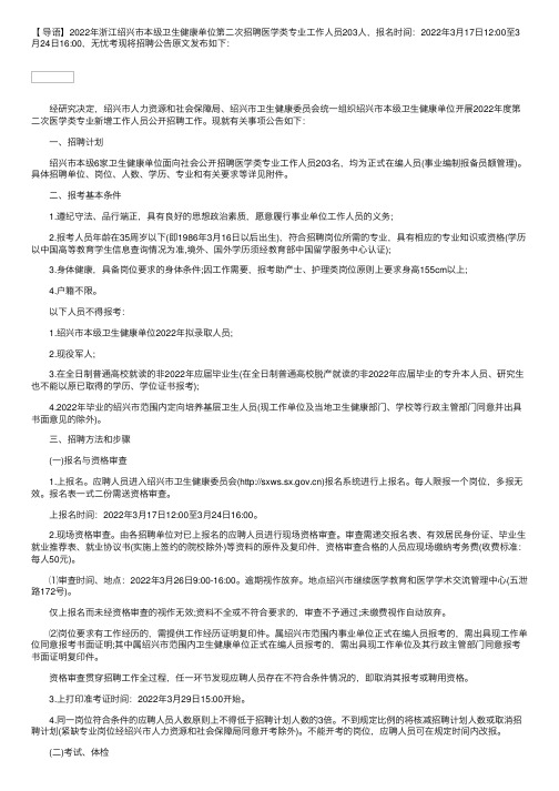 2022年浙江绍兴市本级卫生健康单位第二次招聘医学类专业工作人员公告【203人】