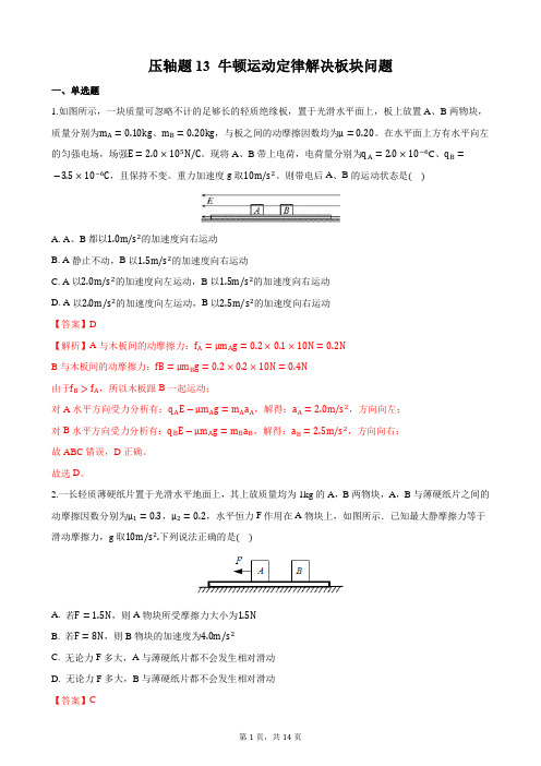 压轴题13 牛顿运动定律解决板块问题 备战2021年高考物理必刷压轴题精选精炼(解析版)