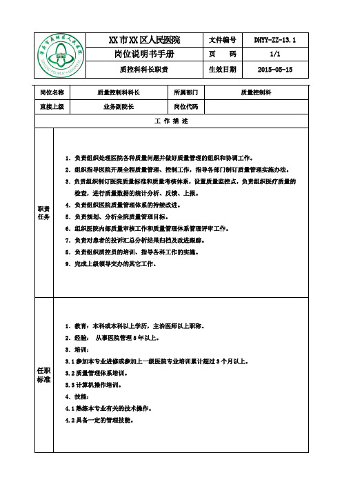 医院质量控制科科长岗位说明书