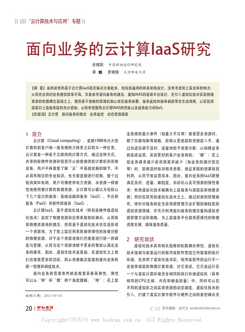 面向业务的云计算laaS研究