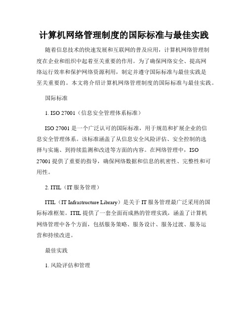 计算机网络管理制度的国际标准与最佳实践