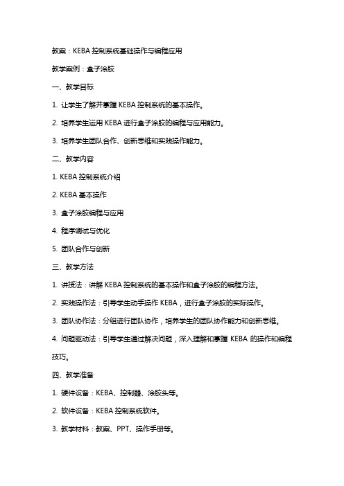 KEBA机器人控制系统基础操作与编程应用 教案 教学案例说明盒子涂胶