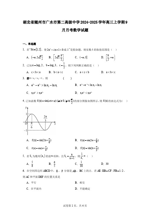 湖北省随州市广水市第二高级中学2024-2025学年高三上学期9月月考数学试题