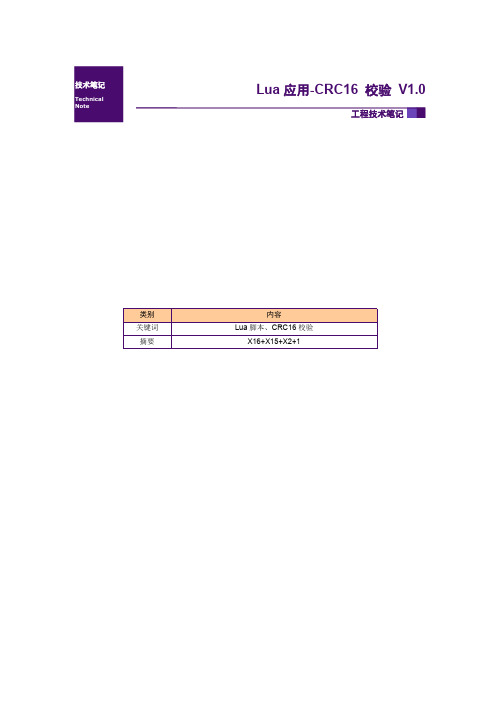 串口屏Lua应用-CRC16校验