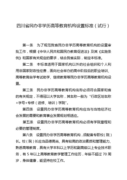 四川省民办非学历高等教育机构设置标准(试行)