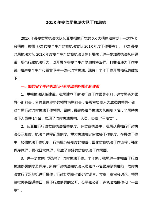 安全生产总结:201X年安监局执法大队工作总结