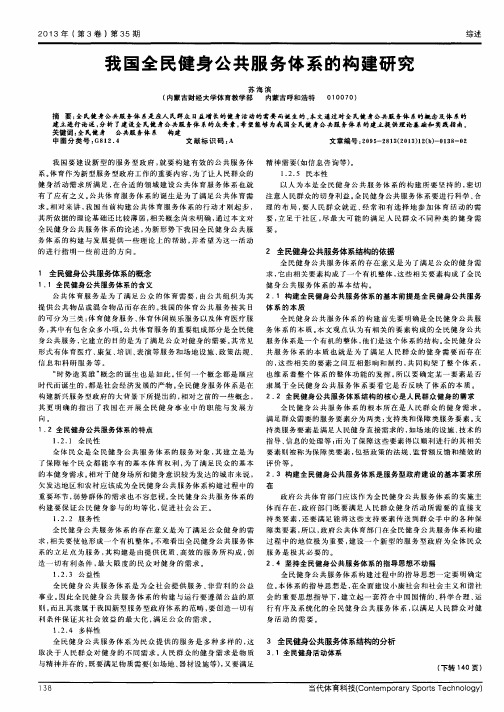 我国全民健身公共服务体系的构建研究