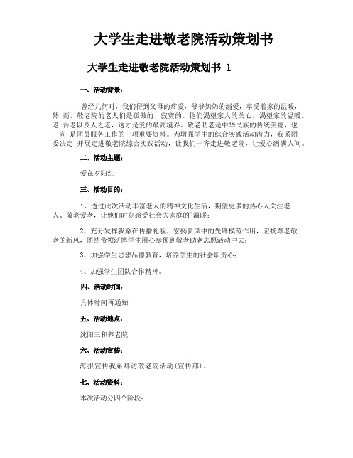 大学生走进敬老院活动策划书