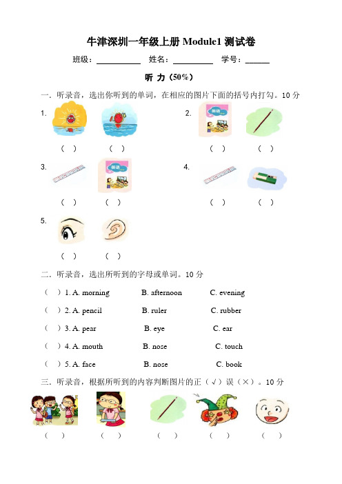 牛津深圳版一年级上册小学英语module1测试卷