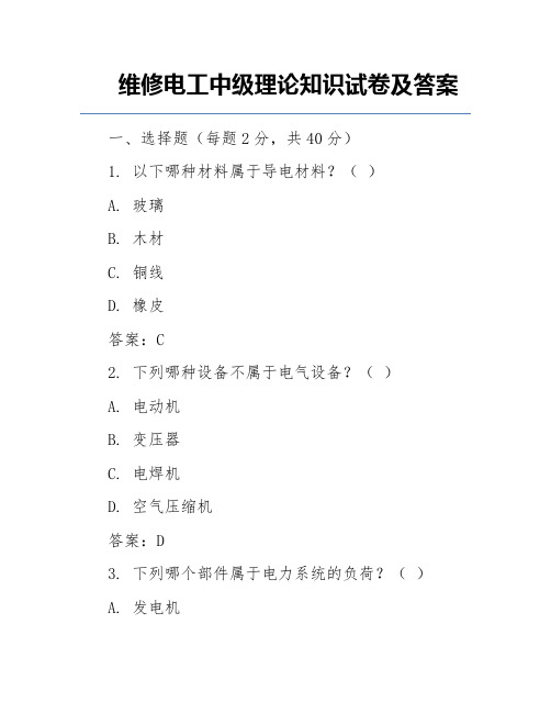 维修电工中级理论知识试卷及答案