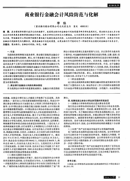 商业银行金融会计风险防范与化解