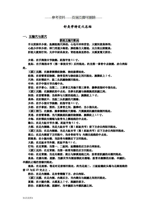 针灸学特定穴总结(材料相关)