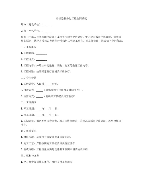 外墙涂料分包工程合同模板