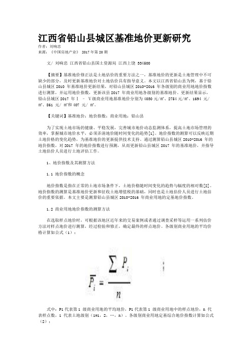 江西省铅山县城区基准地价更新研究