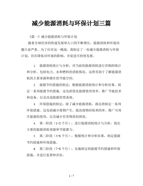 减少能源消耗与环保计划三篇