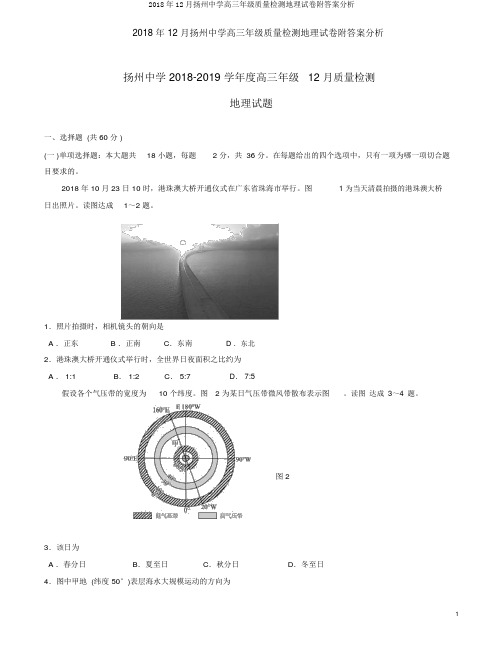 2018年12月扬州中学高三年级质量检测地理试卷附答案解析