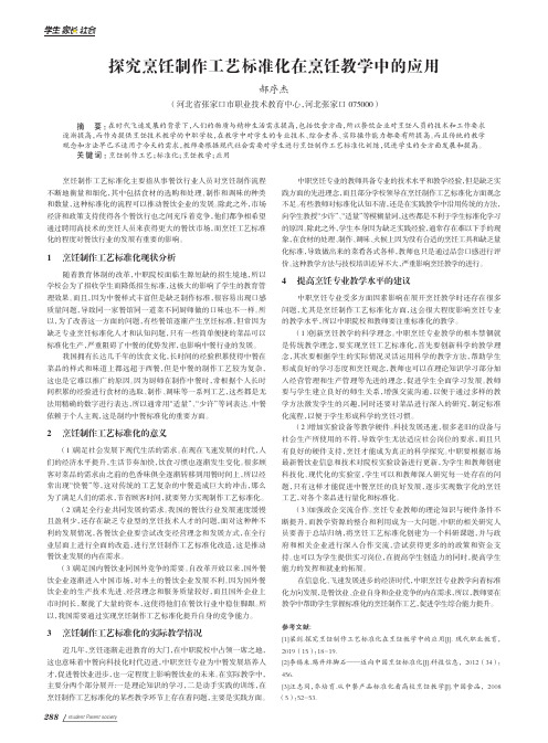 探究烹饪制作工艺标准化在烹饪教学中的应用