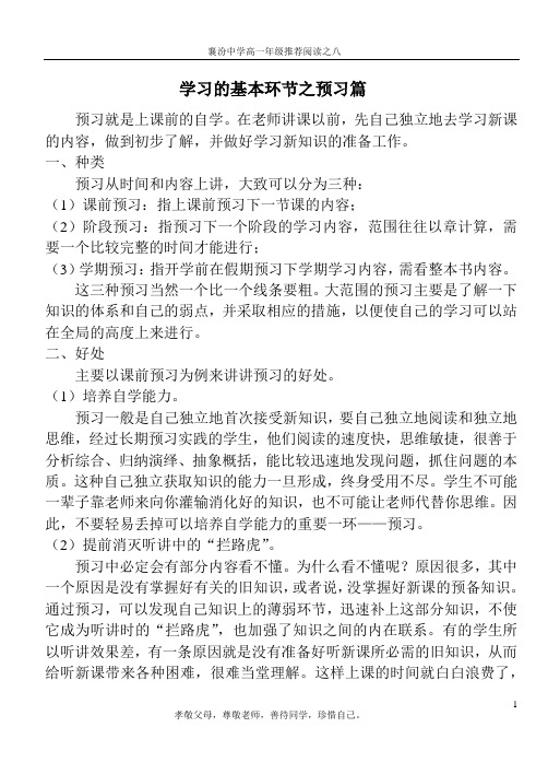 襄汾中学高一年级推荐阅读之八：学习的基本环节之预习篇