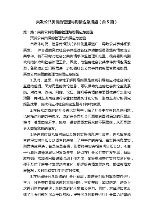 突发公共舆情的管理与舆情应急措施（含5篇）