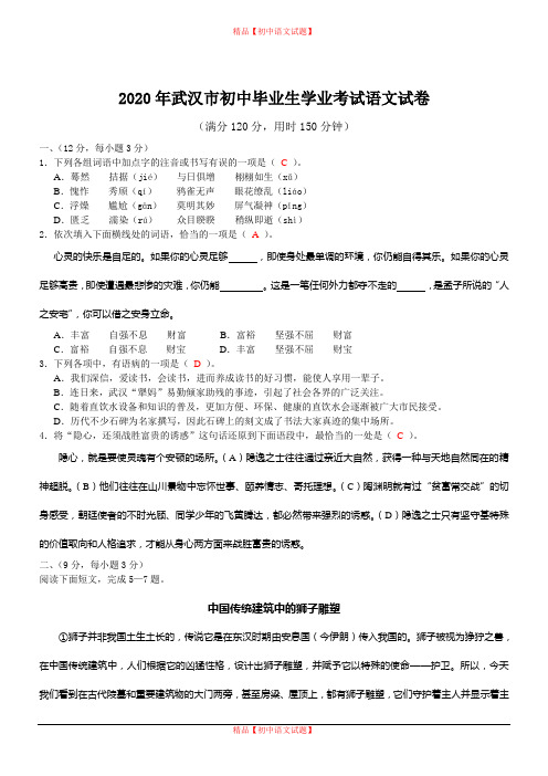 【最新精品】2020年湖北武汉初中毕业生学业考试语文试题.doc