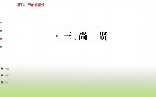 人教版高中语文选修“先秦诸子百家”(课件PPT)第六单元《墨子》选读-—尚贤(共50张PPT)