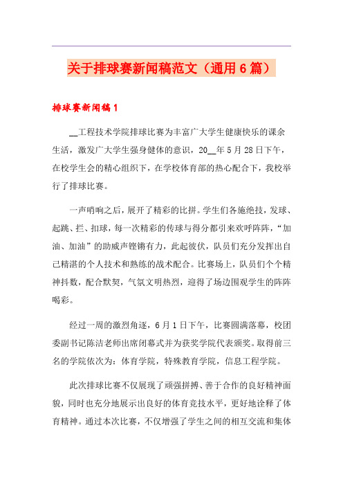 关于排球赛新闻稿范文(通用6篇)