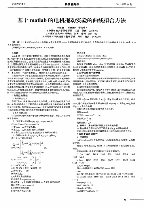 基于matlab的电机拖动实验的曲线拟合方法