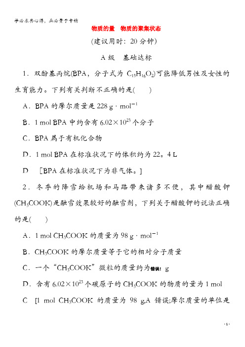 2020版高考化学 2 物质的量 物质的聚集状态(含解析)苏教版