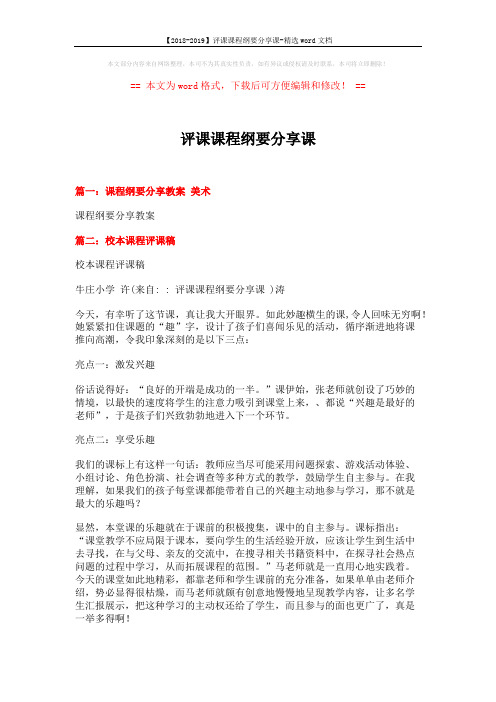 【2018-2019】评课课程纲要分享课-精选word文档 (5页)