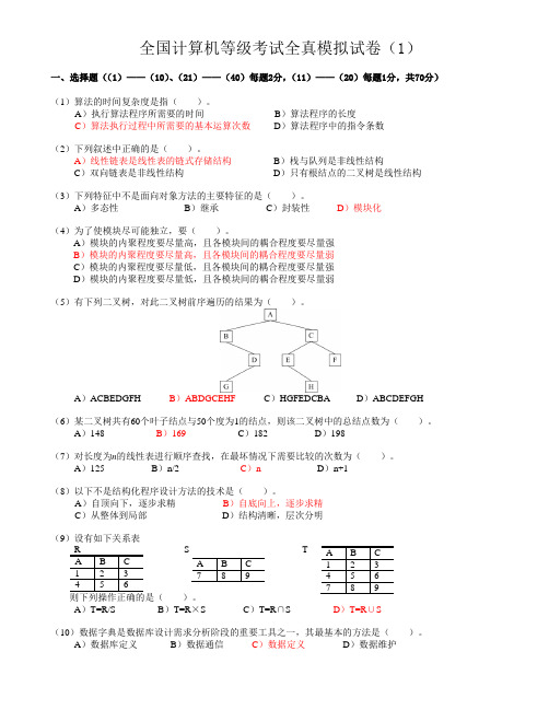 全国计算机等级考试全真模拟试卷(1)及答案