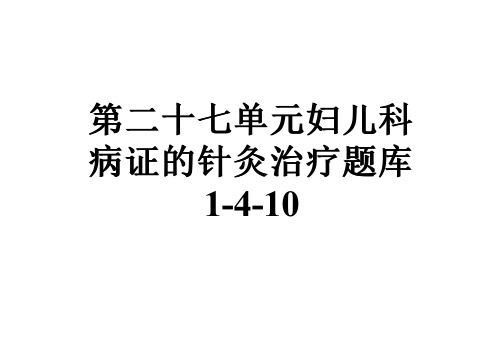 第二十七单元妇儿科病证的针灸治疗题库1-4-10