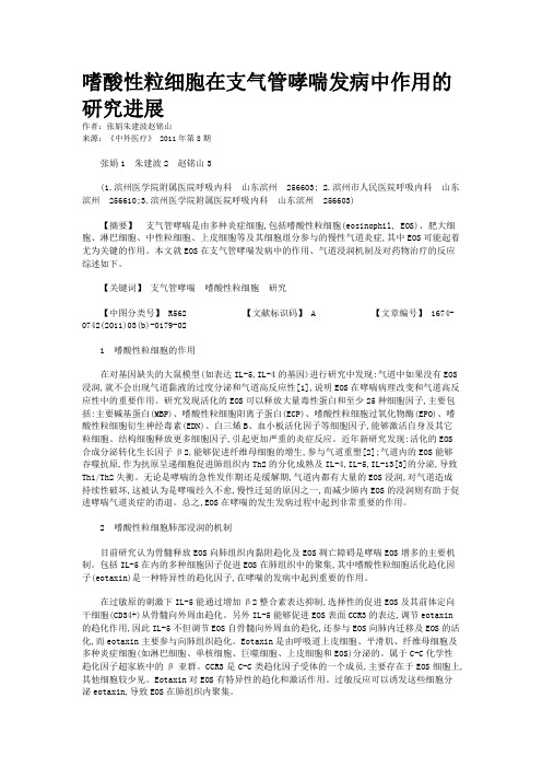 嗜酸性粒细胞在支气管哮喘发病中作用的研究进展