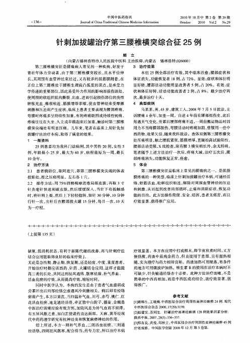 针刺加拔罐治疗第三腰椎横突综合征25例