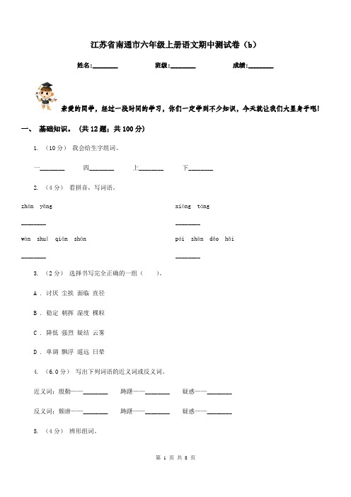 江苏省南通市六年级上册语文期中测试卷(b)