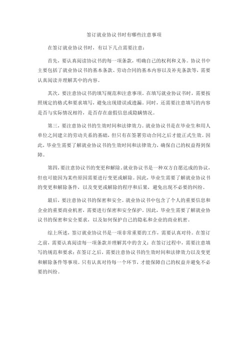 签订就业协议书时有哪些注意事项