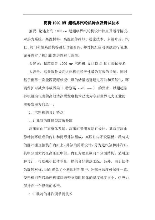 简析1000 MW 超临界汽轮机特点及调试技术