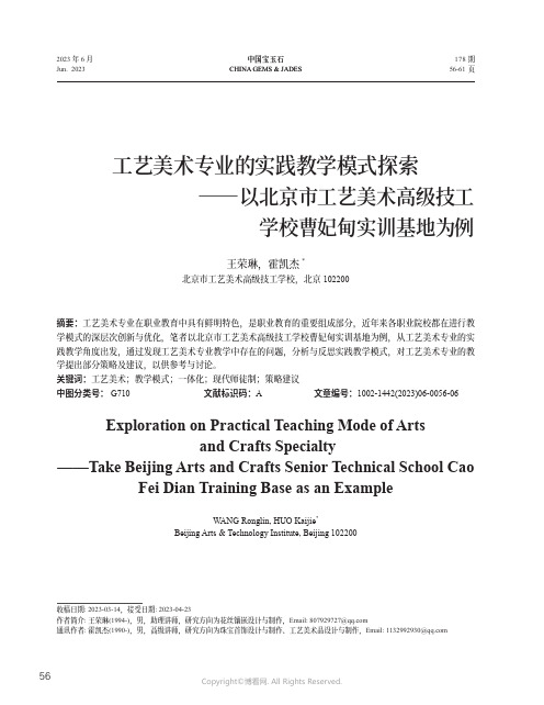 工艺美术专业的实践教学模式探索——以北京市工艺美术高级技工学校曹妃甸实训基地为例