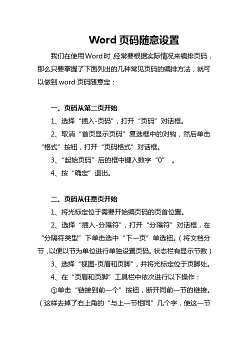 Word页码随意设置