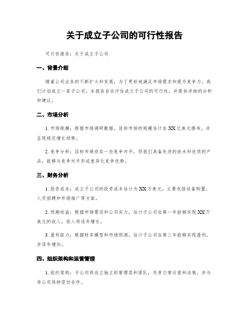 关于成立子公司的可行性报告