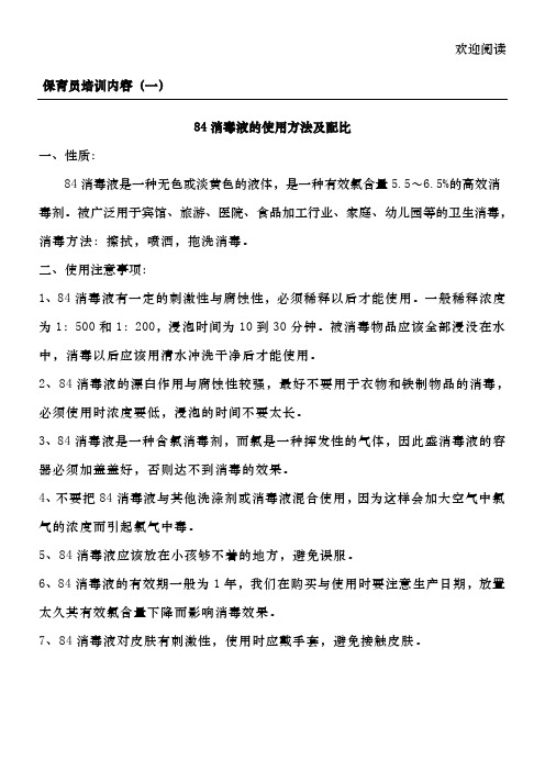 84消毒液的使用方法及配比