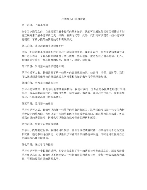 小提琴入门学习计划