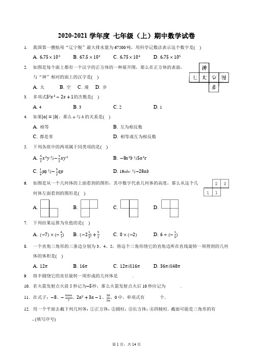 北师大版2020-2021学年度七年级(上)期中数学试卷(附答案)