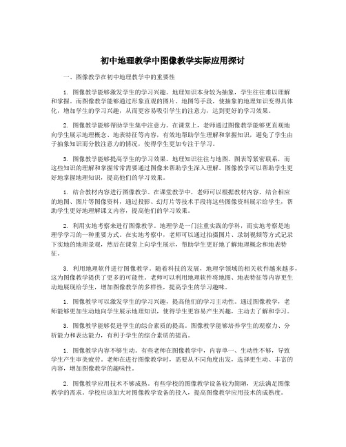 初中地理教学中图像教学实际应用探讨